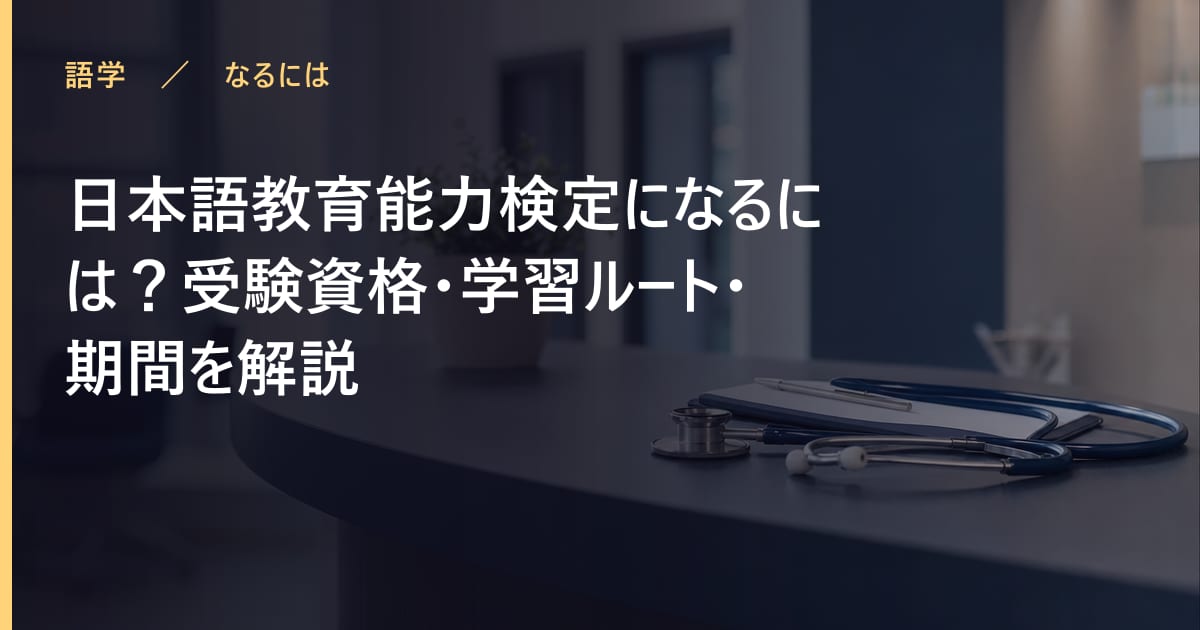 日本語教育能力検定になるには？受験資格・学習ルート・期間を解説