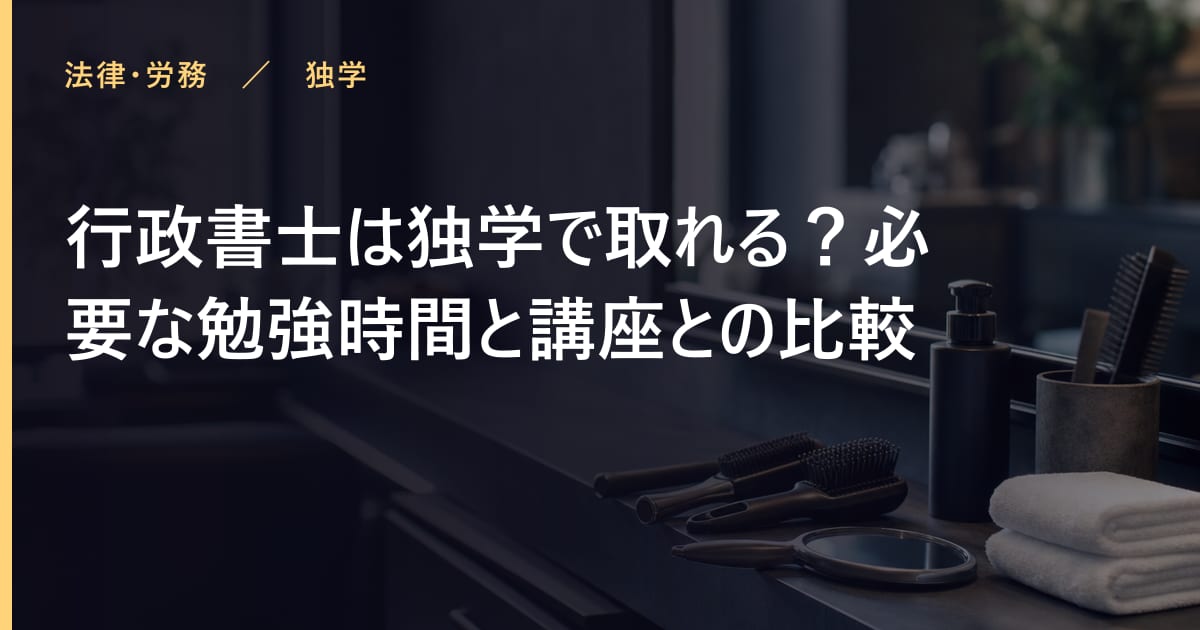 行政書士は独学で取れる？必要な勉強時間と講座との比較