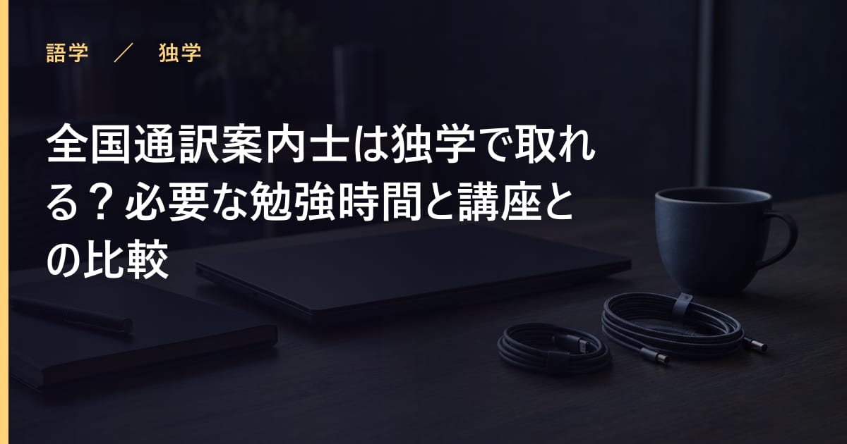全国通訳案内士は独学で取れる？必要な勉強時間と講座との比較