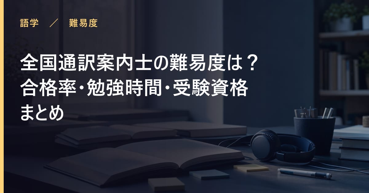 全国通訳案内士の難易度は？合格率・勉強時間・受験資格まとめ