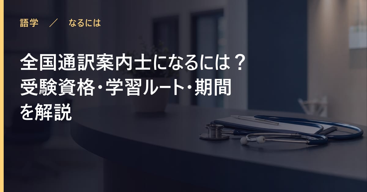 全国通訳案内士になるには？受験資格・学習ルート・期間を解説