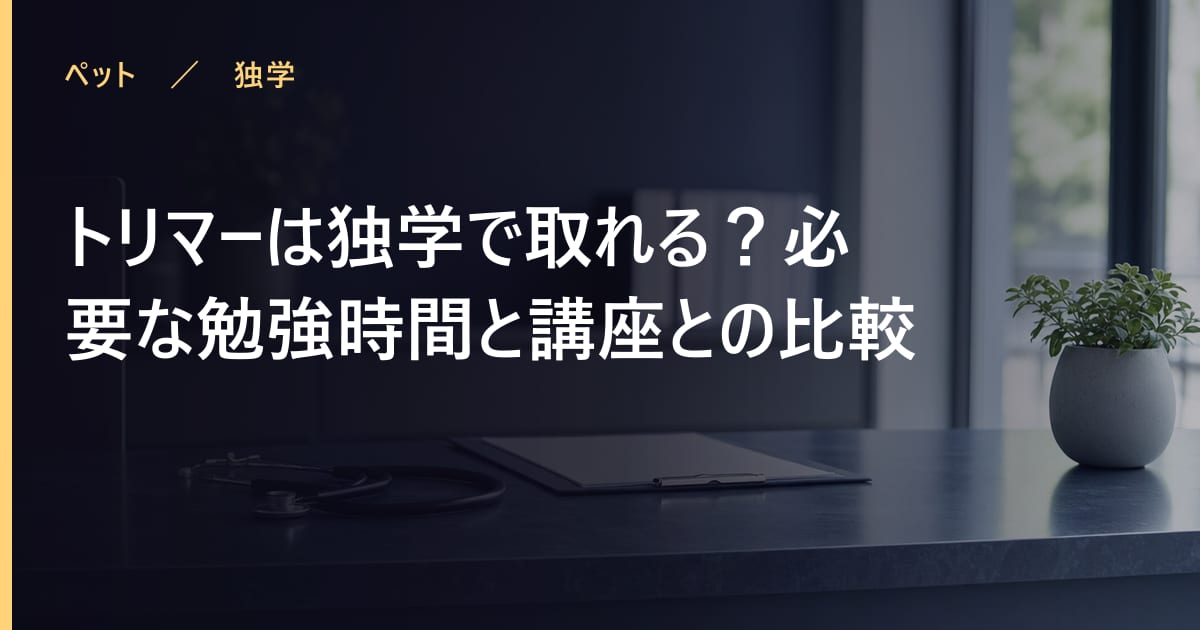 トリマーは独学で取れる？必要な勉強時間と講座との比較