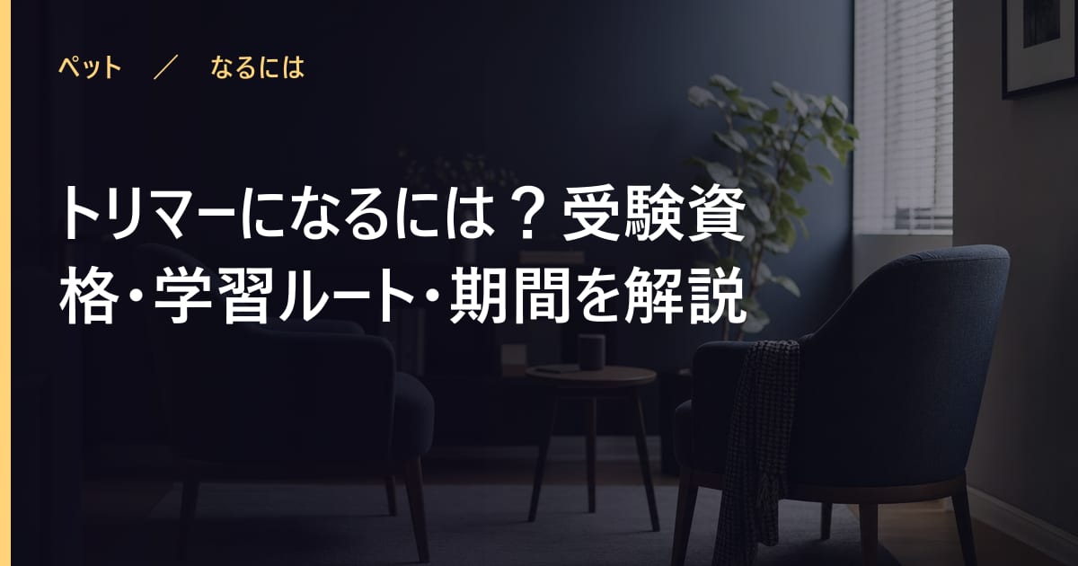 トリマーになるには？受験資格・学習ルート・期間を解説