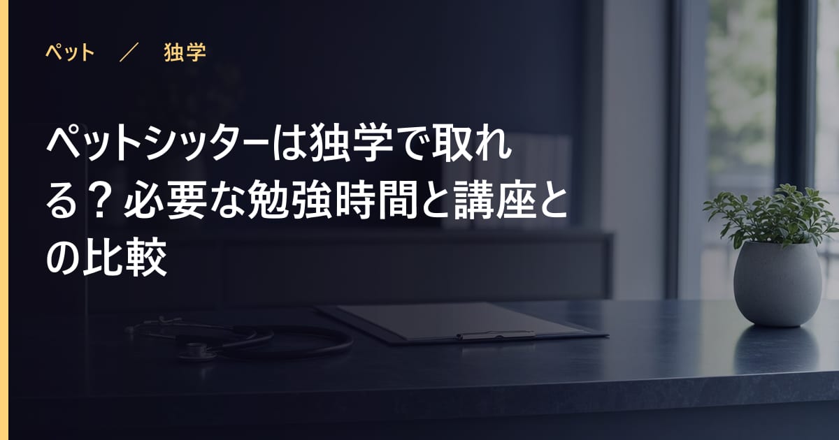 ペットシッターは独学で取れる？必要な勉強時間と講座との比較
