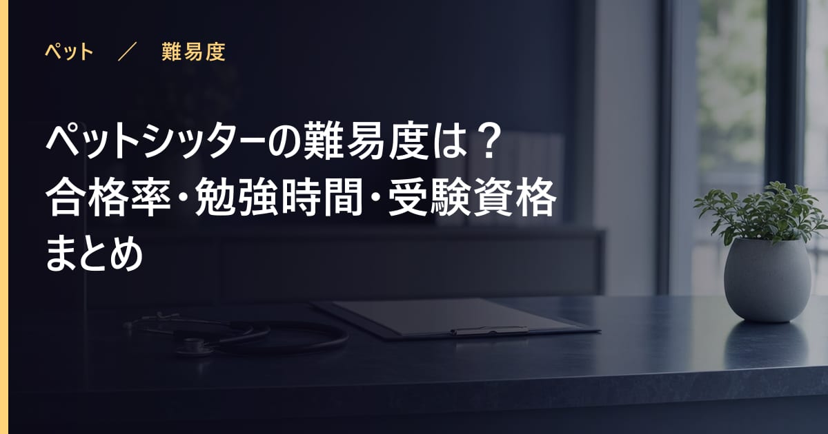 ペットシッターの難易度は？合格率・勉強時間・受験資格まとめ