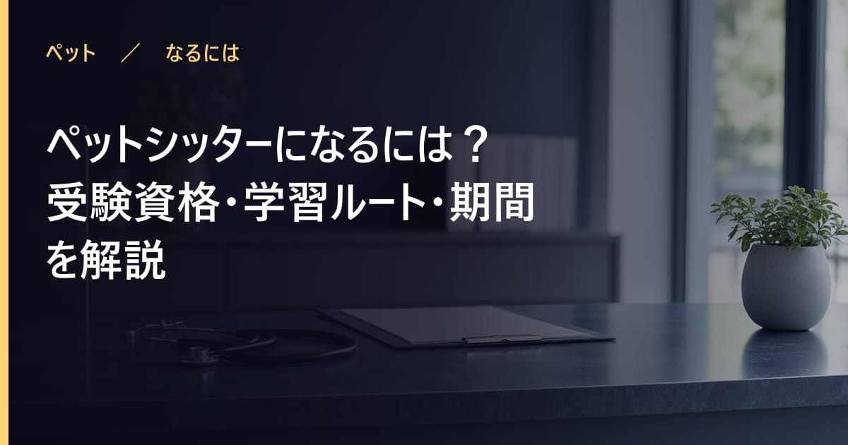 ペットシッターになるには？受験資格・学習ルート・期間を解説