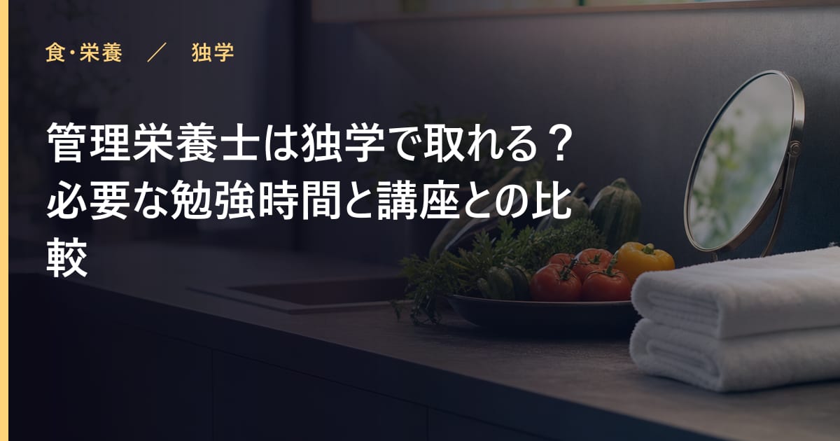 管理栄養士は独学で取れる？必要な勉強時間と講座との比較