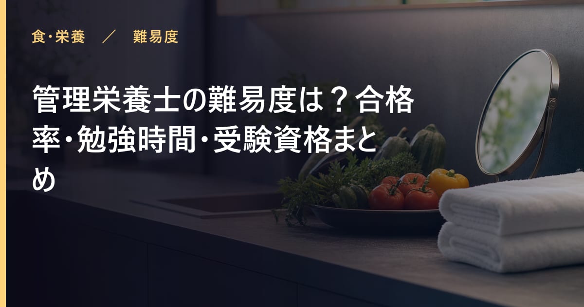 管理栄養士の難易度は？合格率・勉強時間・受験資格まとめ