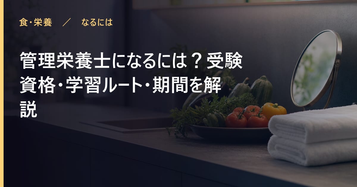 管理栄養士になるには？受験資格・学習ルート・期間を解説
