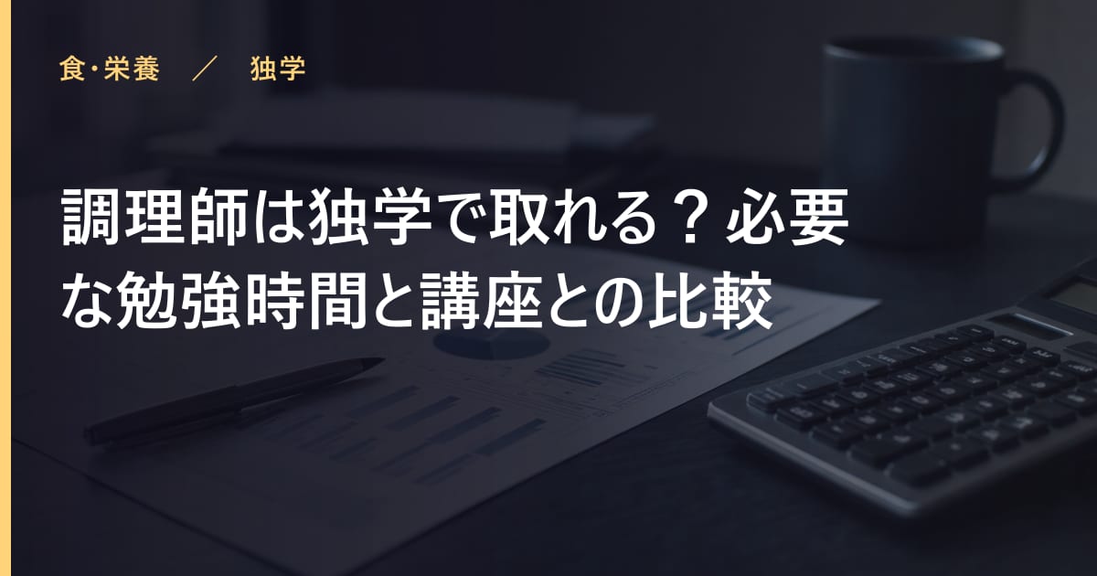 調理師は独学で取れる？必要な勉強時間と講座との比較