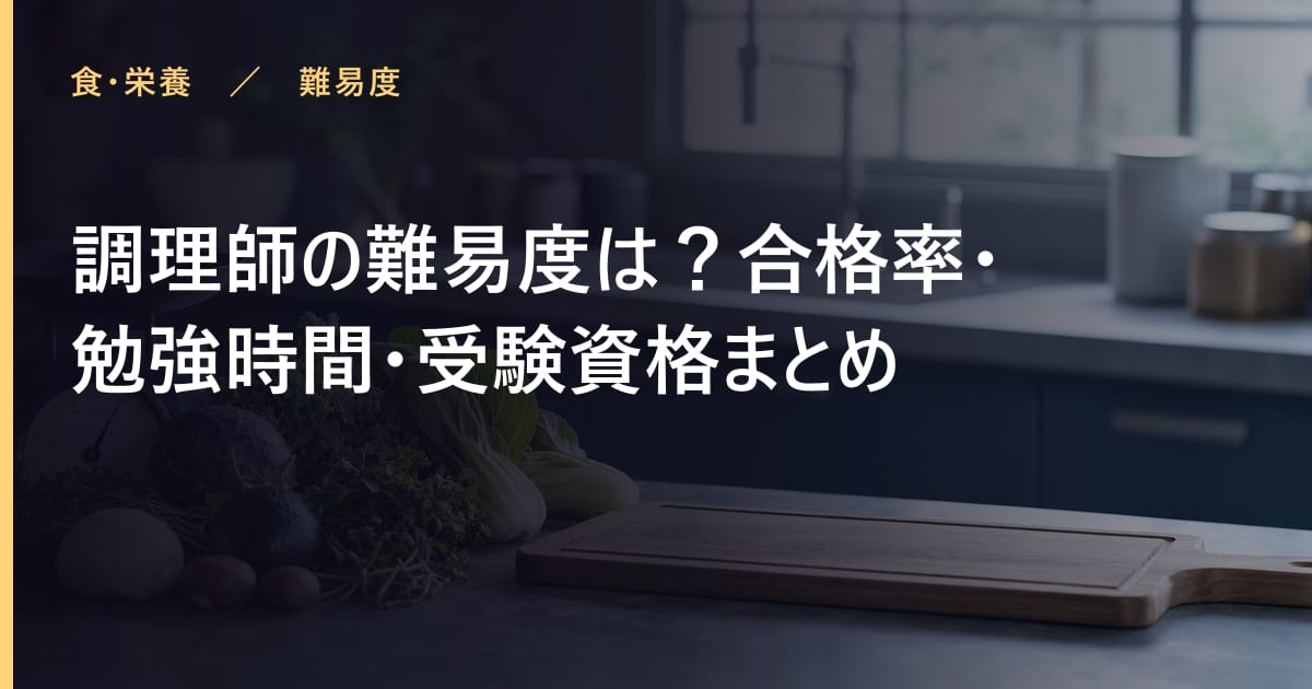 調理師の難易度は？合格率・勉強時間・受験資格まとめ