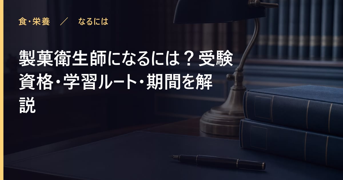 製菓衛生師になるには？受験資格・学習ルート・期間を解説