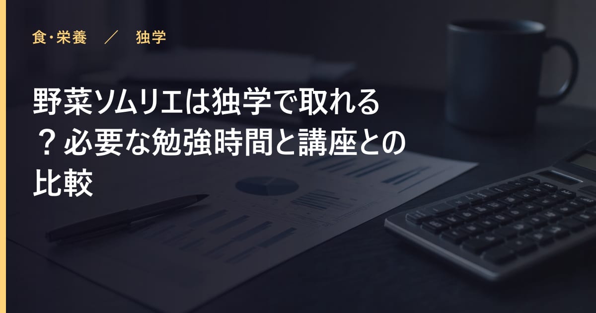 野菜ソムリエは独学で取れる？必要な勉強時間と講座との比較