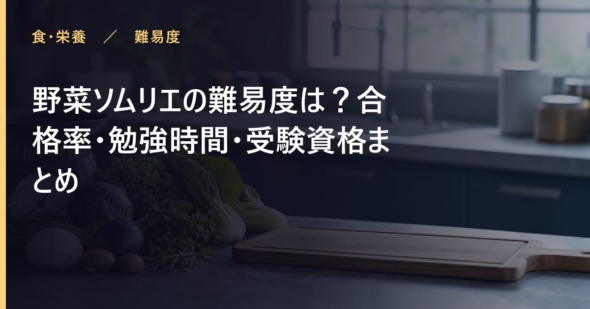 野菜ソムリエの難易度は？合格率・勉強時間・受験資格まとめ