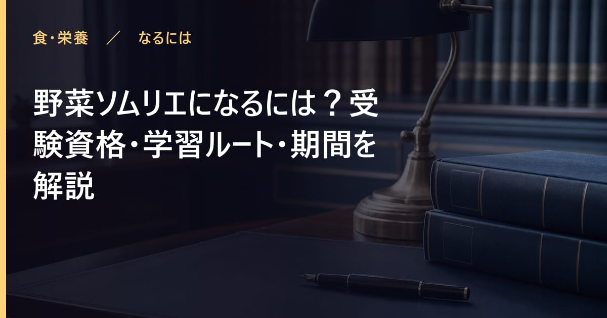 野菜ソムリエになるには？受験資格・学習ルート・期間を解説