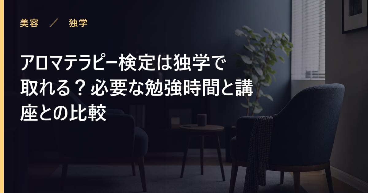 アロマテラピー検定は独学で取れる？必要な勉強時間と講座との比較