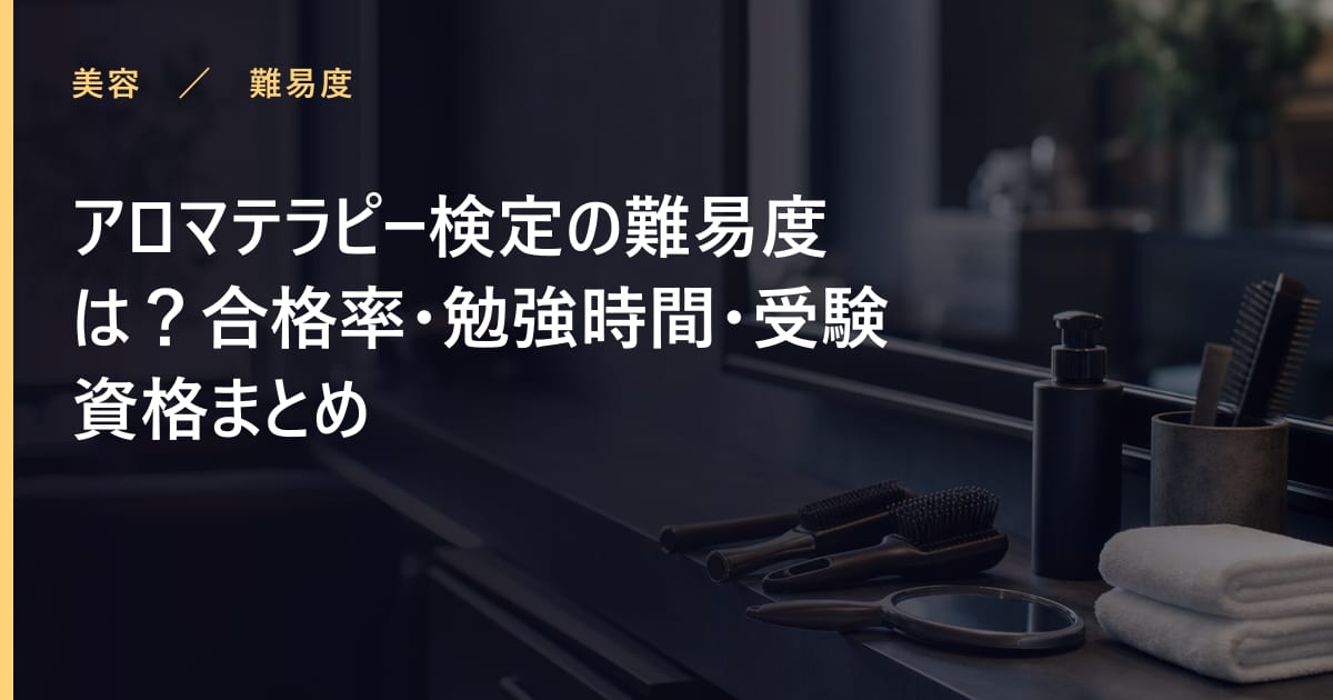 アロマテラピー検定の難易度は？合格率・勉強時間・受験資格まとめ