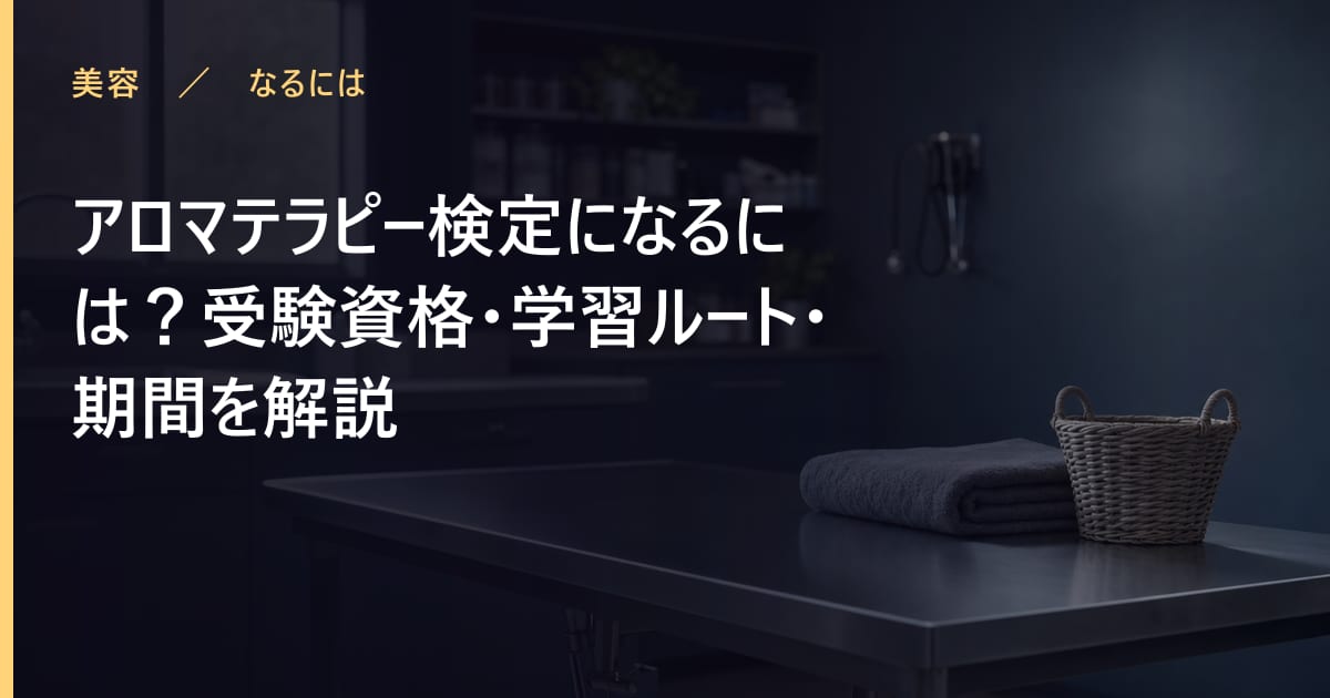 アロマテラピー検定になるには？受験資格・学習ルート・期間を解説