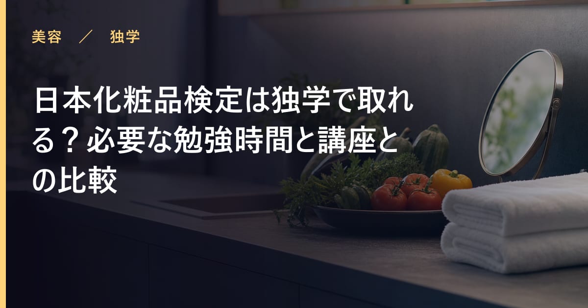 日本化粧品検定は独学で取れる？必要な勉強時間と講座との比較