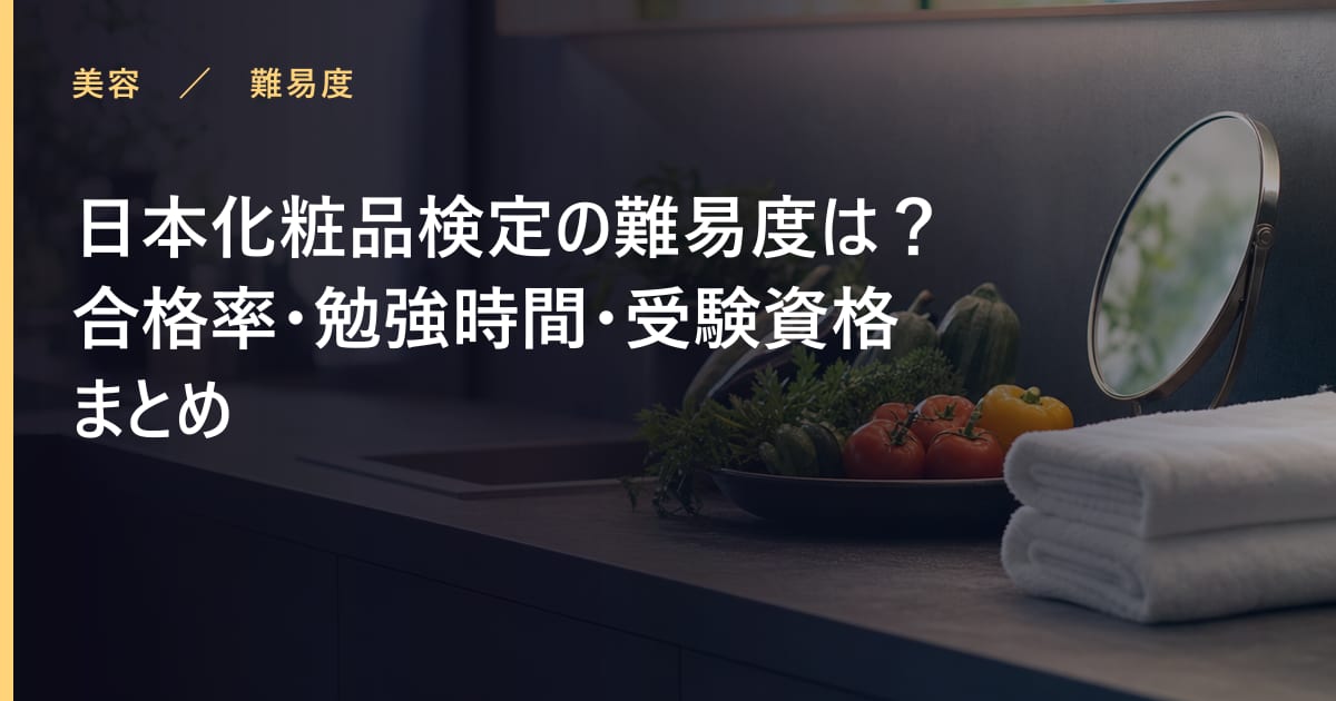 日本化粧品検定の難易度は？合格率・勉強時間・受験資格まとめ