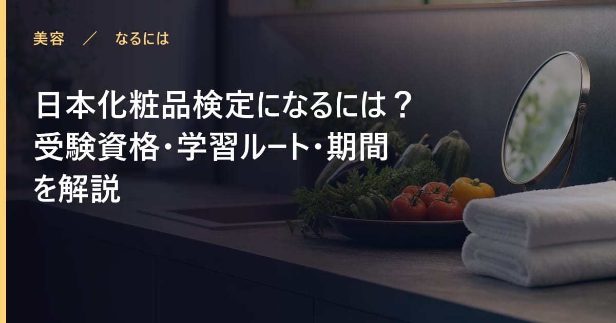 日本化粧品検定になるには？受験資格・学習ルート・期間を解説