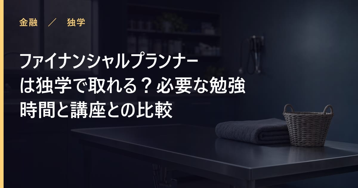 ファイナンシャルプランナーは独学で取れる？必要な勉強時間と講座との比較
