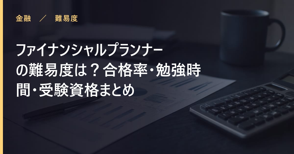 ファイナンシャルプランナーの難易度は？合格率・勉強時間・受験資格まとめ