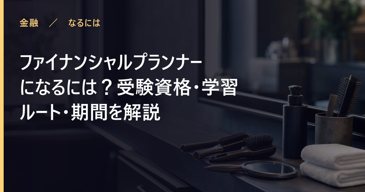 ファイナンシャルプランナーになるには？受験資格・学習ルート・期間を解説