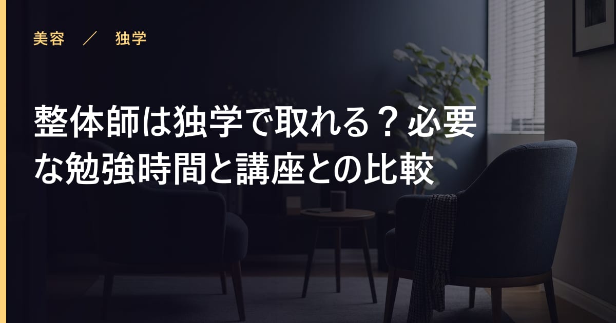 整体師は独学で取れる？必要な勉強時間と講座との比較
