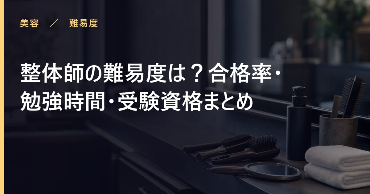 整体師の難易度は？合格率・勉強時間・受験資格まとめ