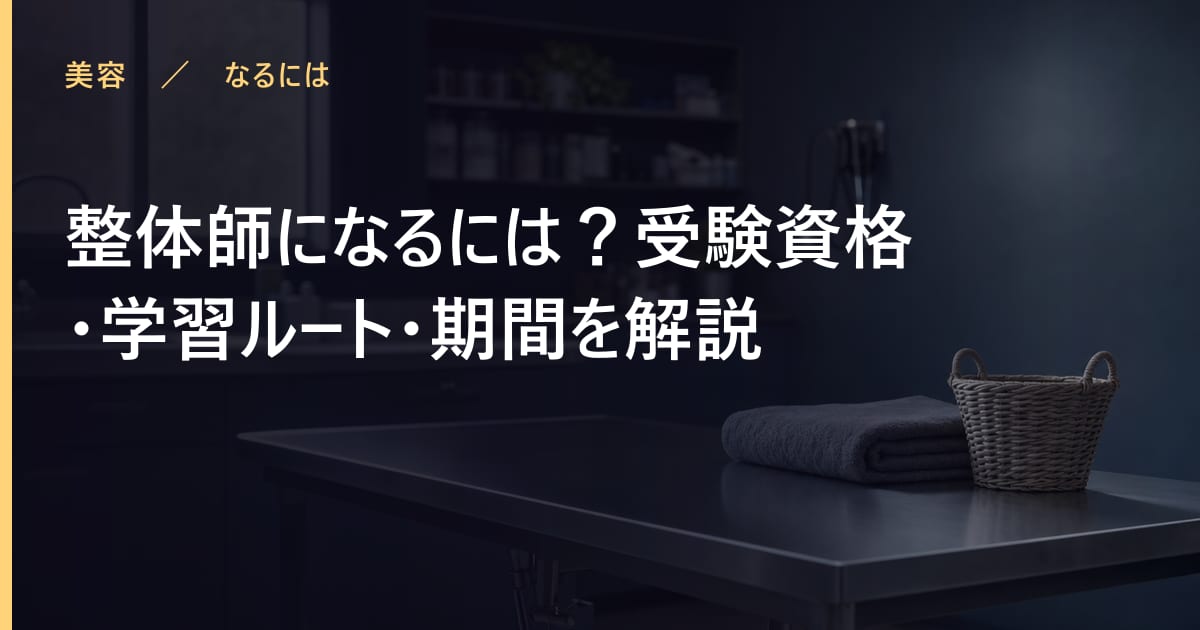 整体師になるには？受験資格・学習ルート・期間を解説