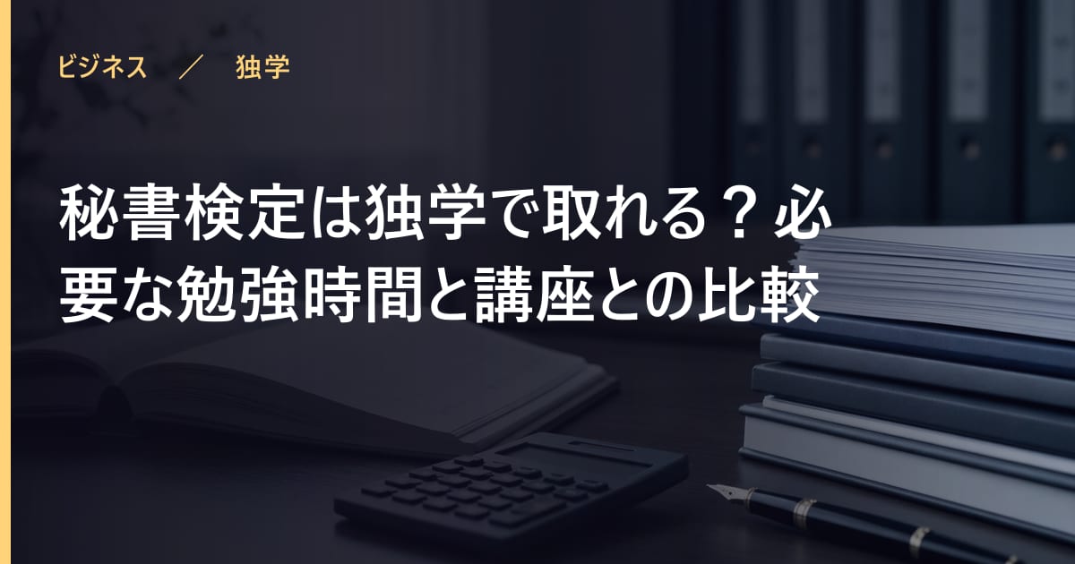 秘書検定は独学で取れる？必要な勉強時間と講座との比較
