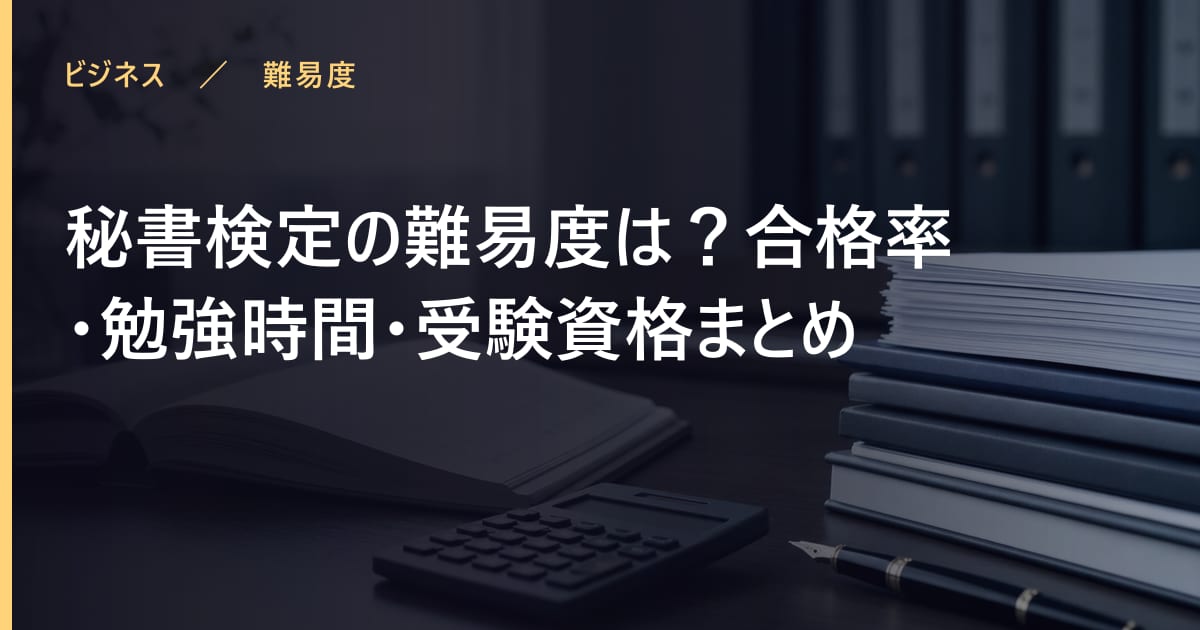 秘書検定の難易度は？合格率・勉強時間・受験資格まとめ