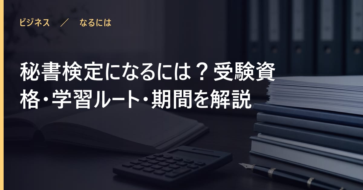 秘書検定になるには？受験資格・学習ルート・期間を解説