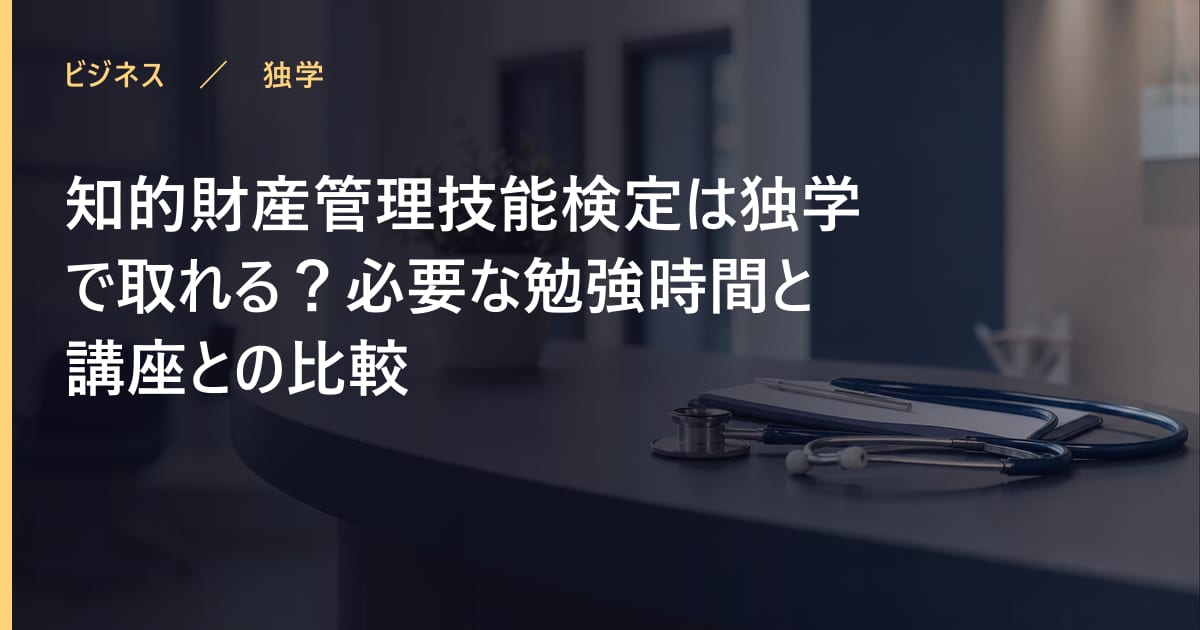 知的財産管理技能検定は独学で取れる？必要な勉強時間と講座との比較