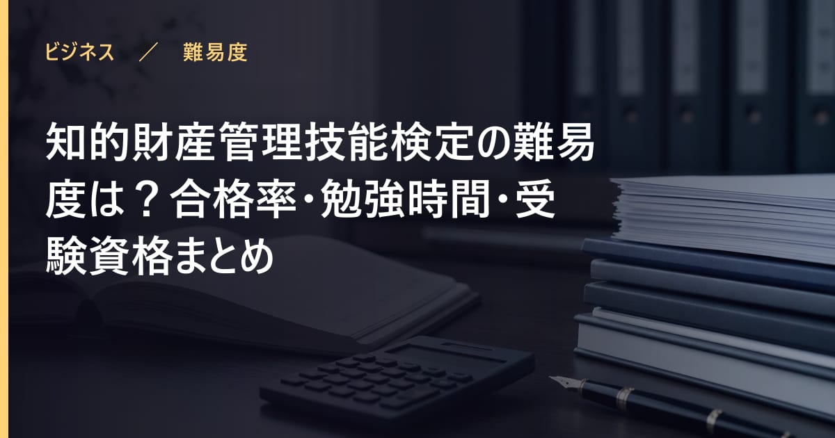 知的財産管理技能検定の難易度は？合格率・勉強時間・受験資格まとめ