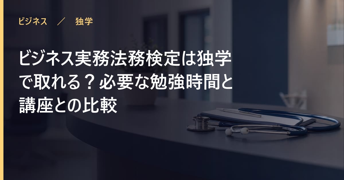 ビジネス実務法務検定は独学で取れる？必要な勉強時間と講座との比較