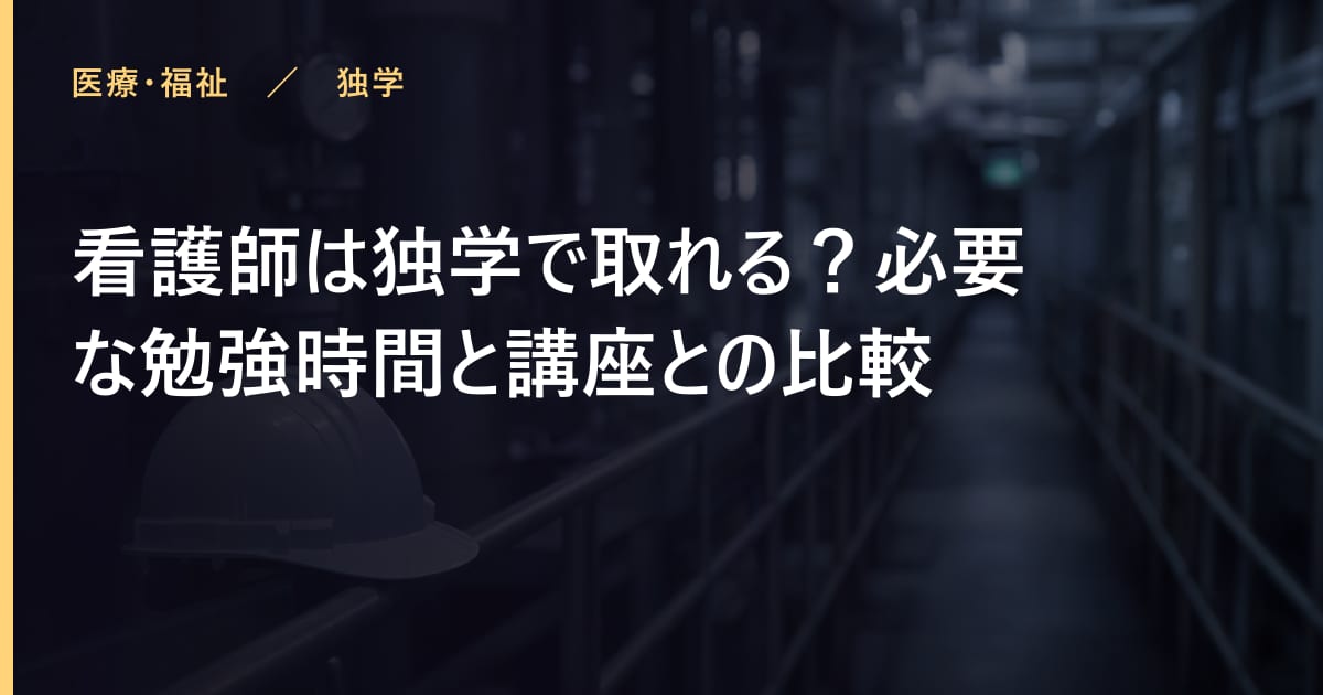 看護師の勉強時間はどれくらい？合格までの学習計画
