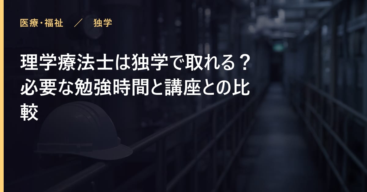 理学療法士は独学で取れる？必要な勉強時間と講座との比較