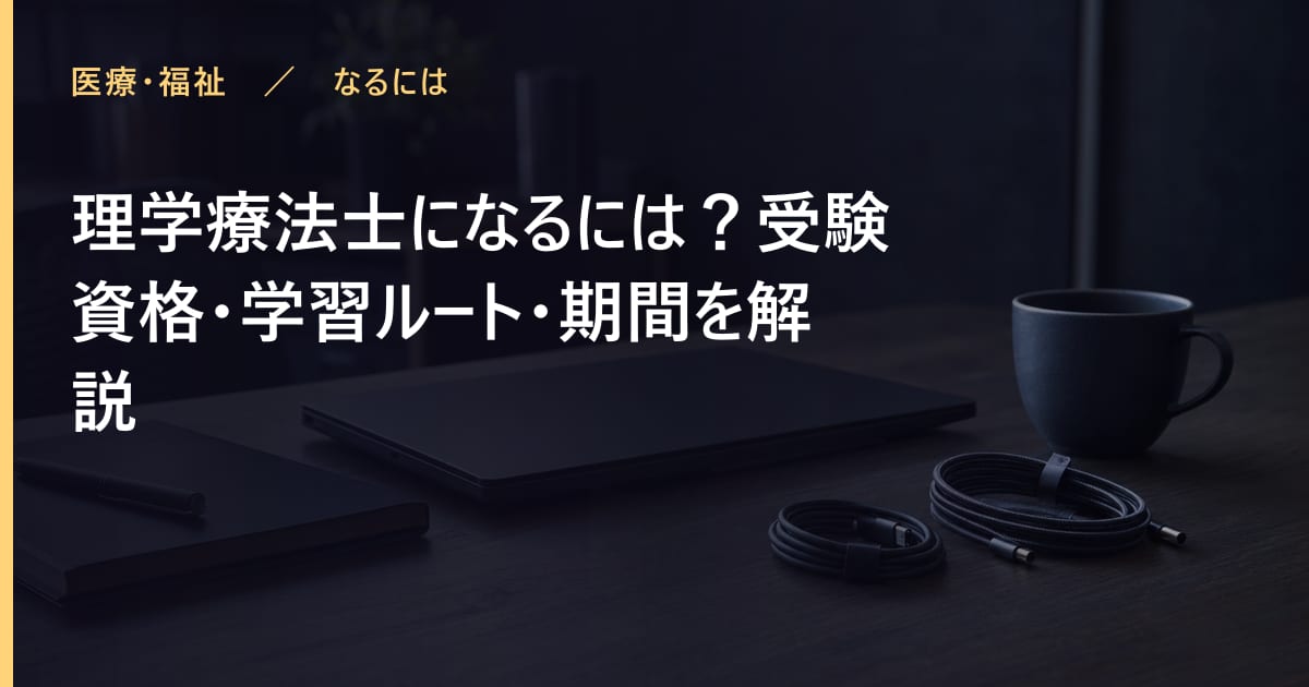 理学療法士になるには？受験資格・学習ルート・期間を解説