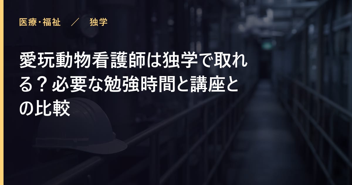 愛玩動物看護師は独学で取れる？必要な勉強時間と講座との比較