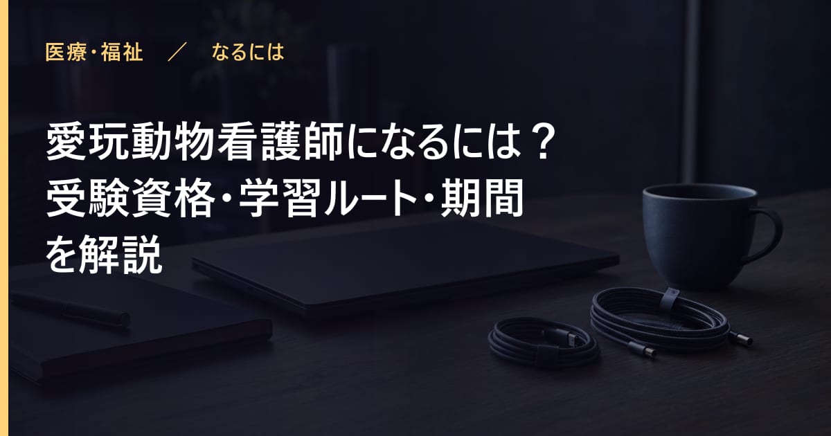 愛玩動物看護師の合格率は？難易度・勉強時間・受験資格まとめ