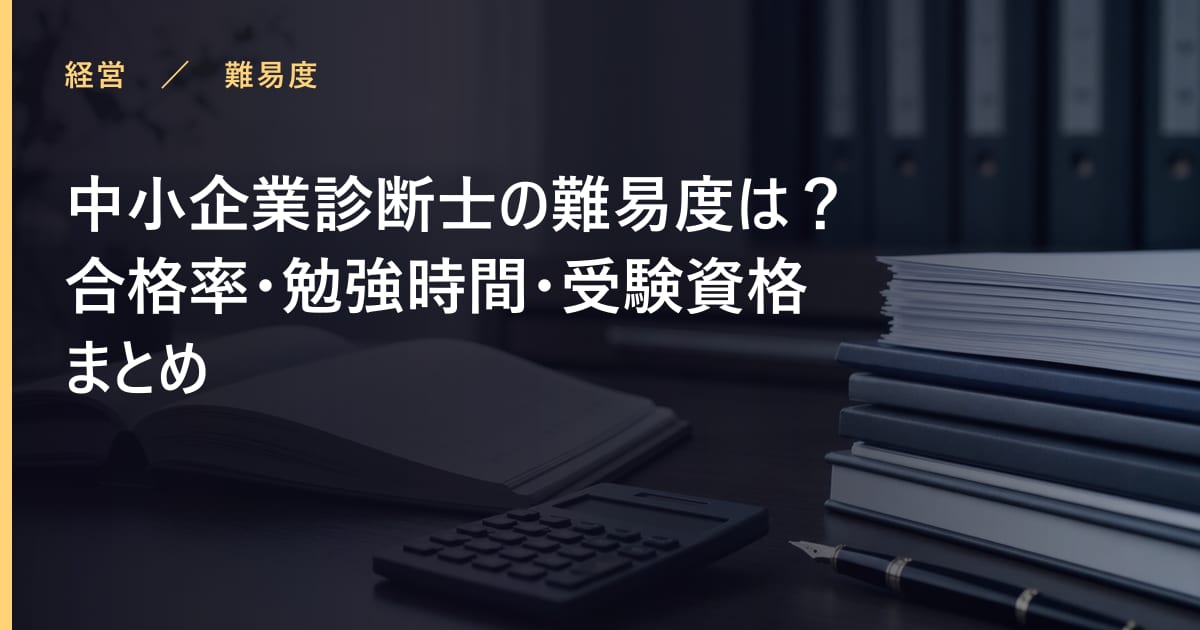 中小企業診断士の難易度は？合格率・勉強時間・受験資格まとめ
