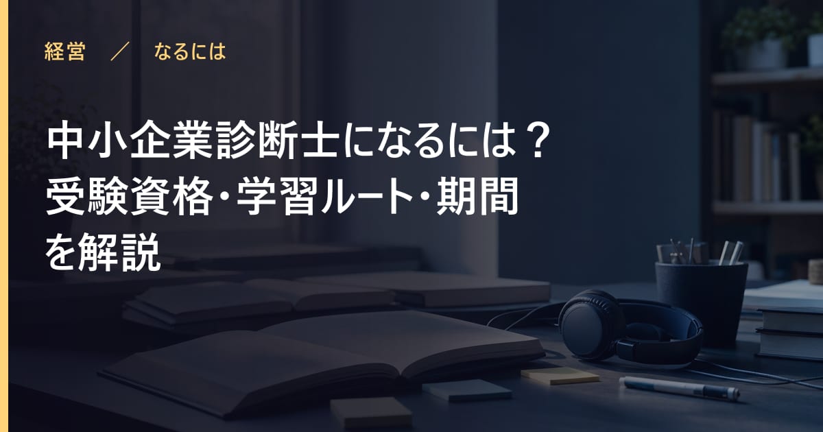 中小企業診断士になるには？受験資格・学習ルート・期間を解説