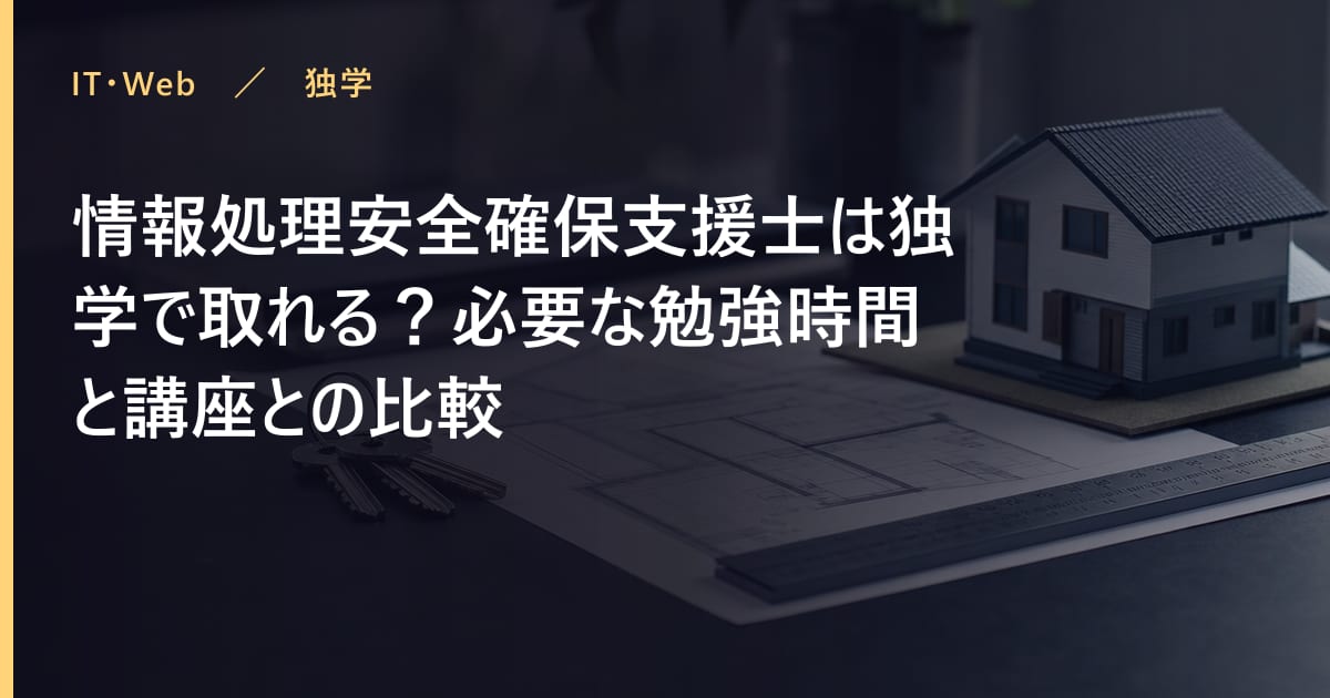 情報処理安全確保支援士は独学で取れる？必要な勉強時間と講座との比較