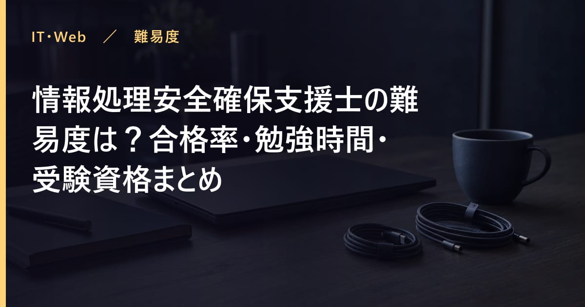 情報処理安全確保支援士の難易度は？合格率・勉強時間・受験資格まとめ