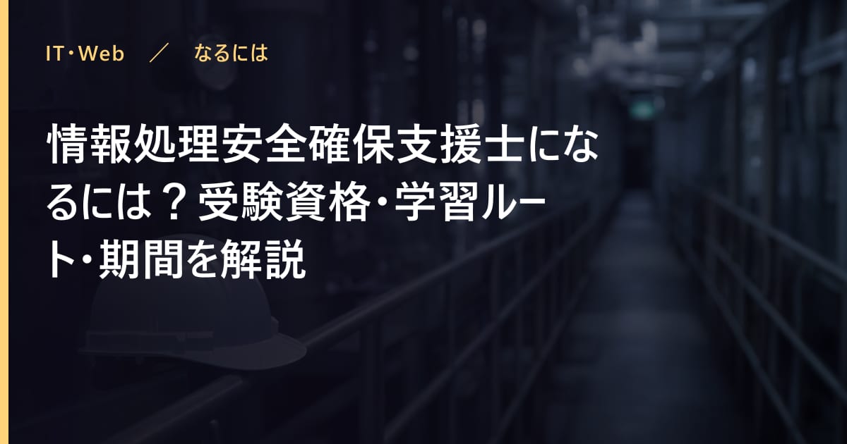 情報処理安全確保支援士になるには？受験資格・学習ルート・期間を解説