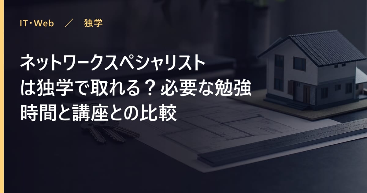 ネットワークスペシャリストは独学で取れる？必要な勉強時間と講座との比較