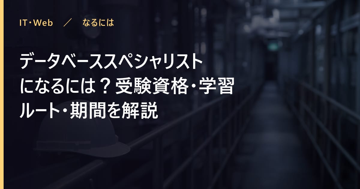 データベーススペシャリストになるには？受験資格・学習ルート・期間を解説