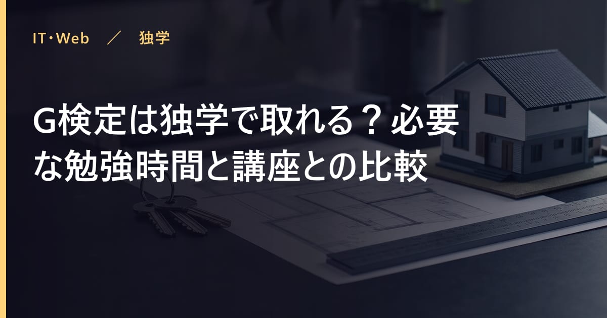 G検定は独学で取れる？必要な勉強時間と講座との比較